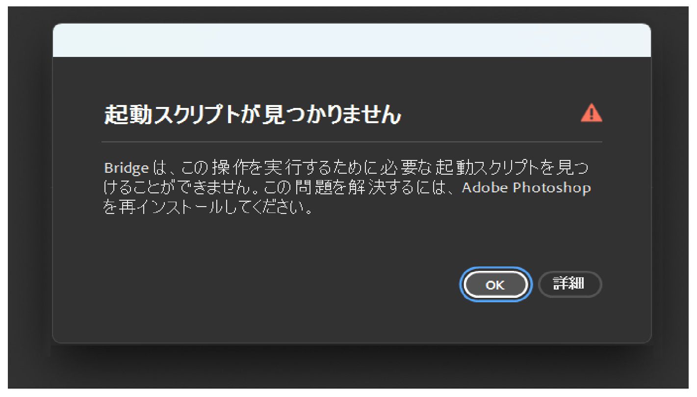「起動スクリプトが見つかりません」エラーのダイアログボックスが画面に表示され、「OK」ボタンがハイライト表示されます。