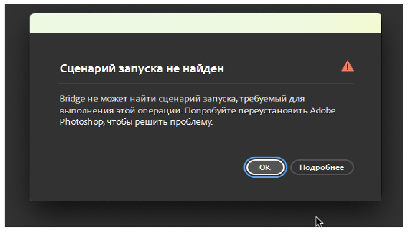 На экране отображается диалоговое окно ошибки «Сценарий запуска не найден» и выделена кнопка «ОК».