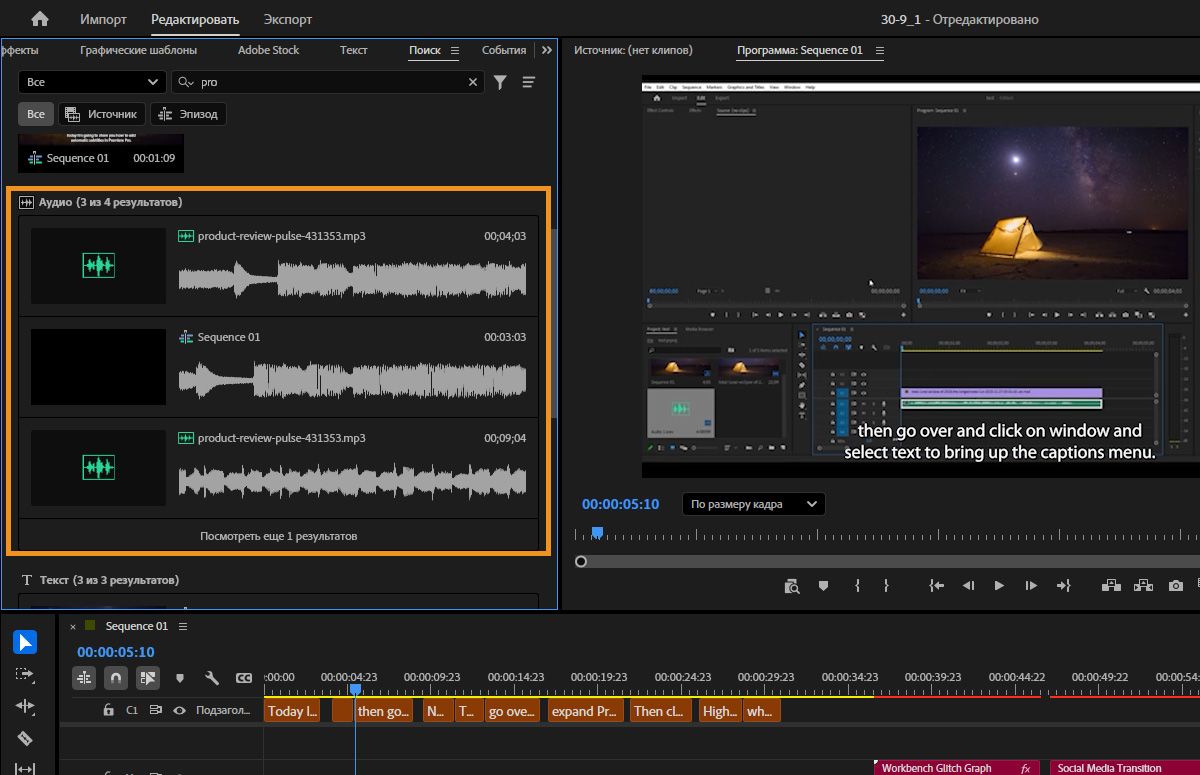 Панель поиска в Premiere, показывающая клипы, соответствующие поисковому запросу аудио.