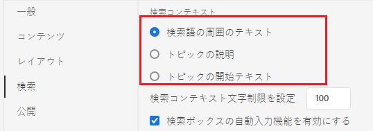 検索コンテキストのオプション