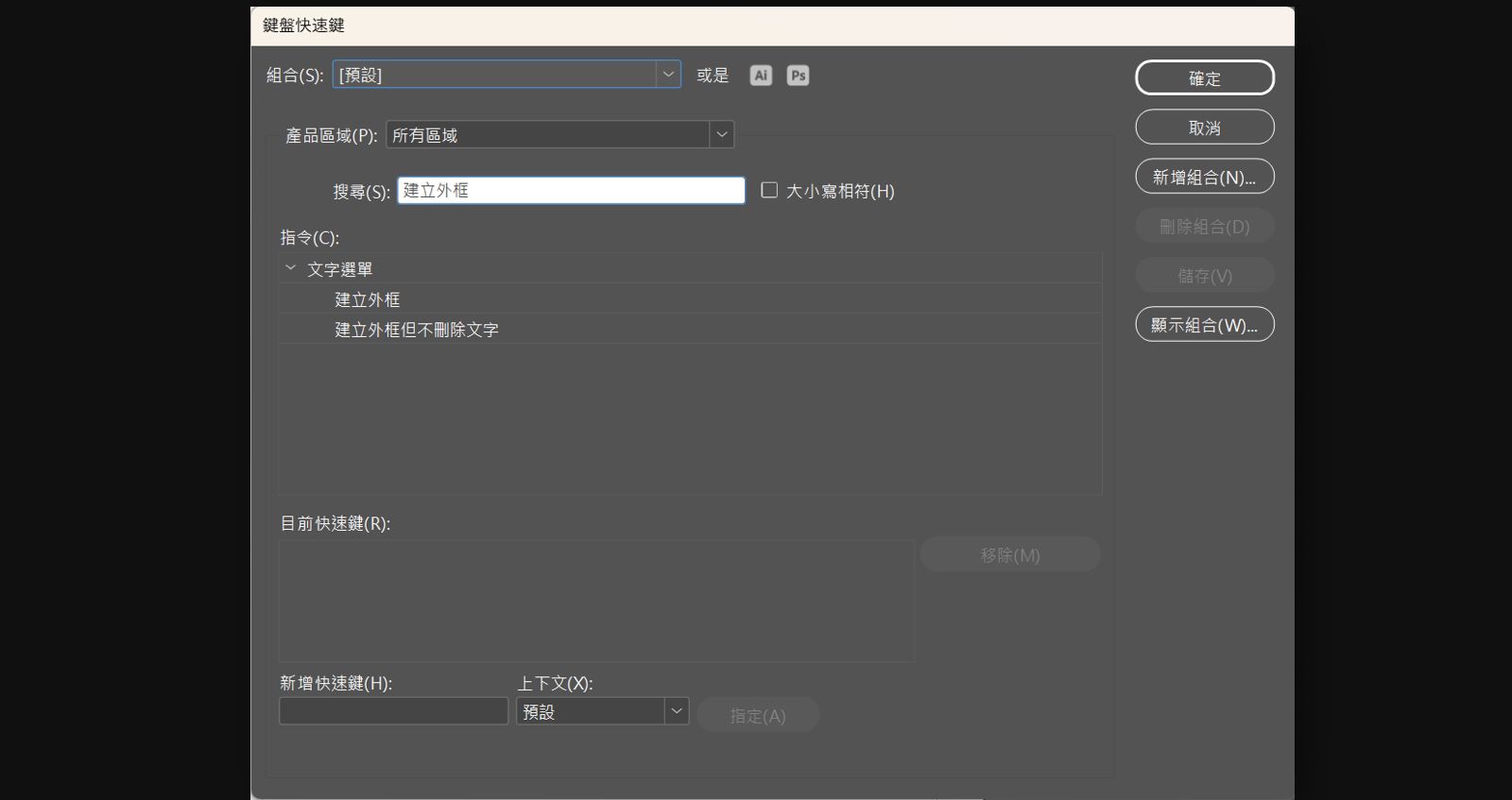  「鍵盤快速鍵」對話框，顯示「產品區域」、「搜尋」、「符合大小寫」、「指令」、「目前的快速鍵」、「新快速鍵」和「內容」欄位。
