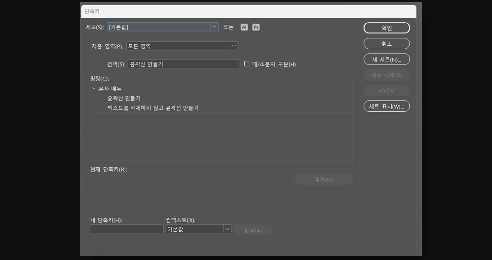 제품 영역, 검색, 대소문자 일치, 명령, 현재 단축키, 새 단축키, 컨텍스트 필드를 표시하는 키보드 단축키 대화 상자.