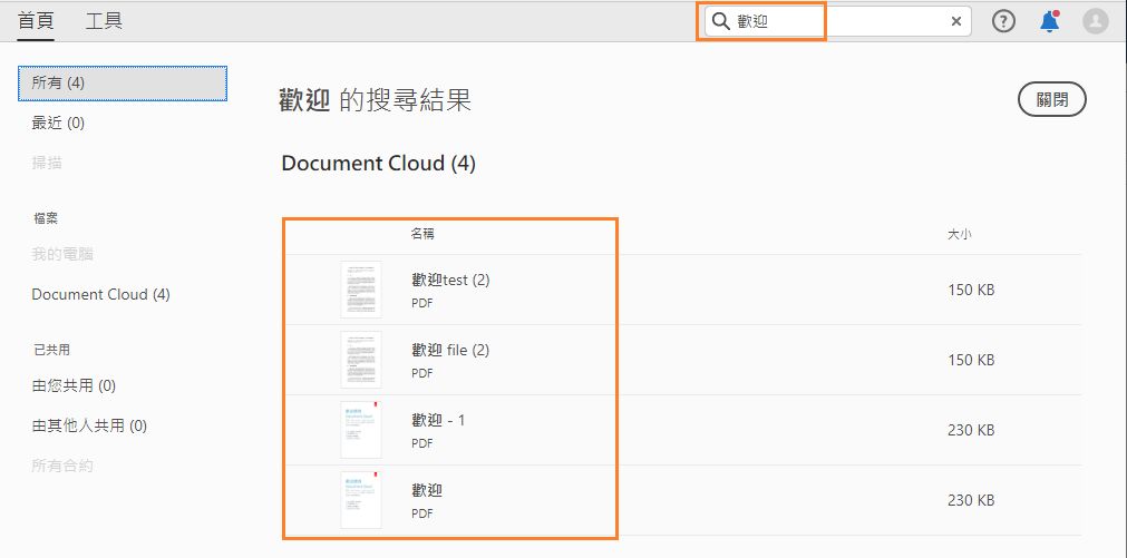 針對 Document Cloud 檔案，搜尋結果包含內容和檔案名稱
