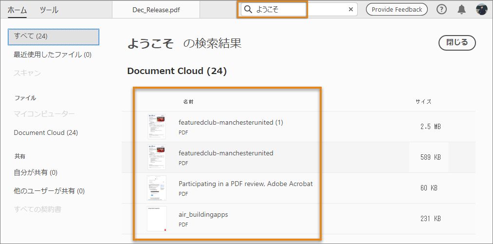 Document Cloud ファイルの場合、検索結果にコンテンツとファイル名が含まれる