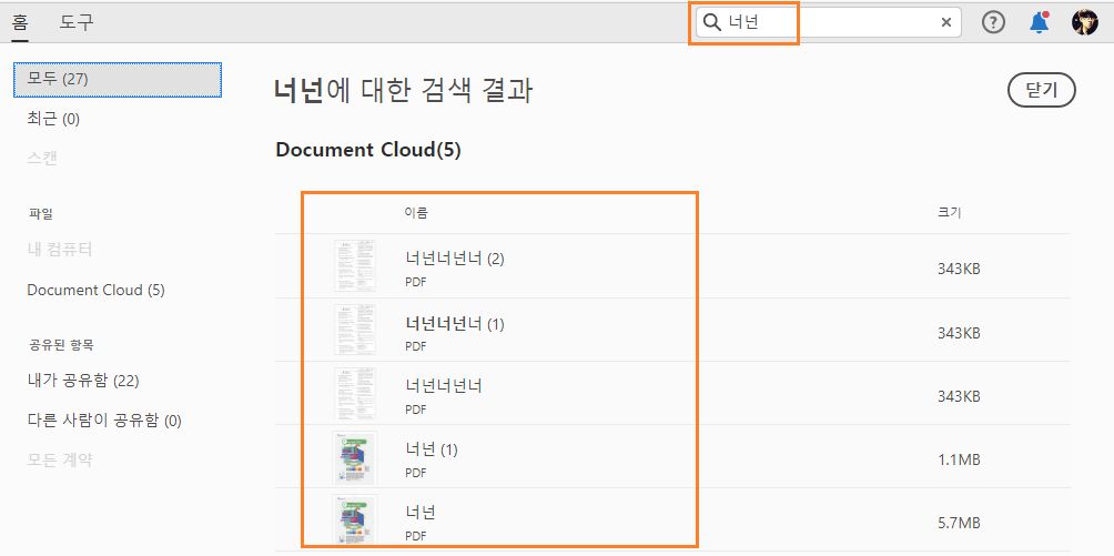 Document Cloud 파일의 경우 검색 결과에 컨텐츠 및 파일 이름이 포함됩니다.