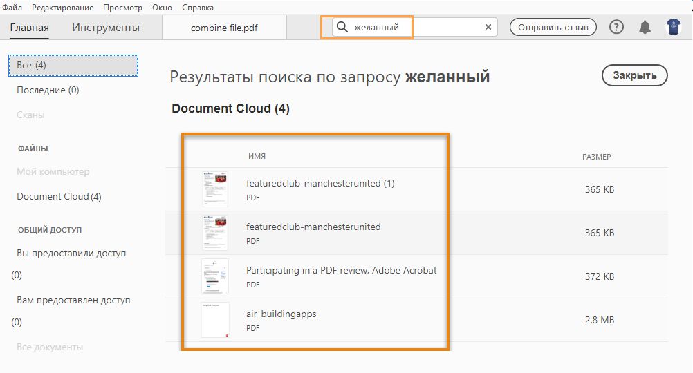 Для файлов Document Cloud поиск осуществляется по именам и контенту файлов