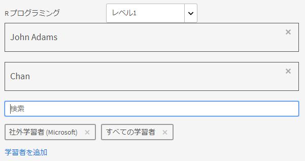 学習者の検索と追加