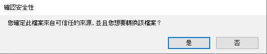 安全性警告訊息
