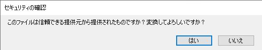 セキュリティ警告メッセージ