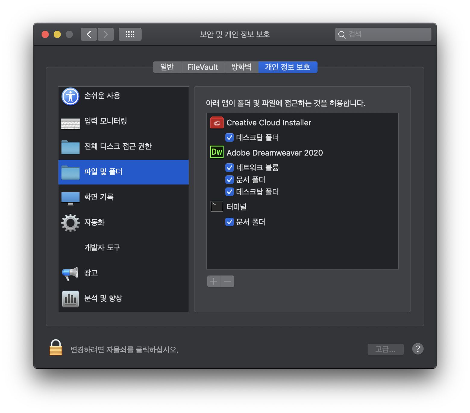 [파일 및 폴더]에 액세스하기 위한 보안 및 개인 정보 보호 대화 상자