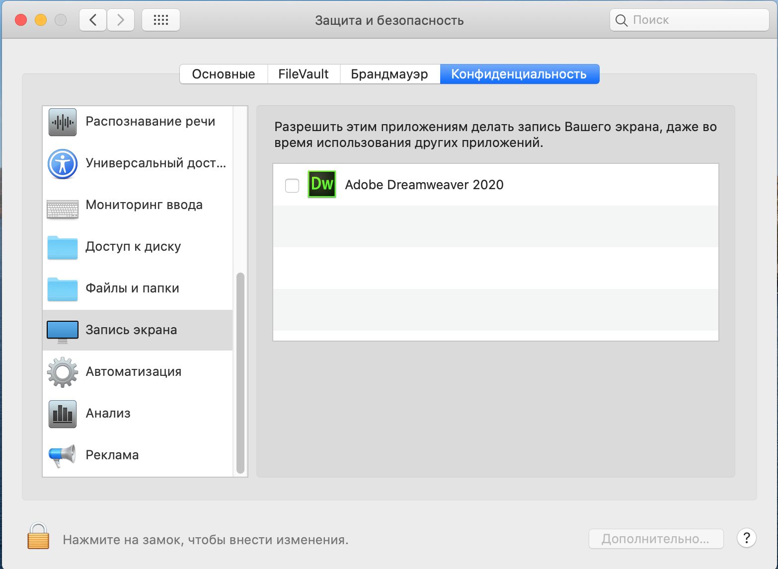 Диалоговое окно «Безопасность и конфиденциальность» для доступа к записи экрана