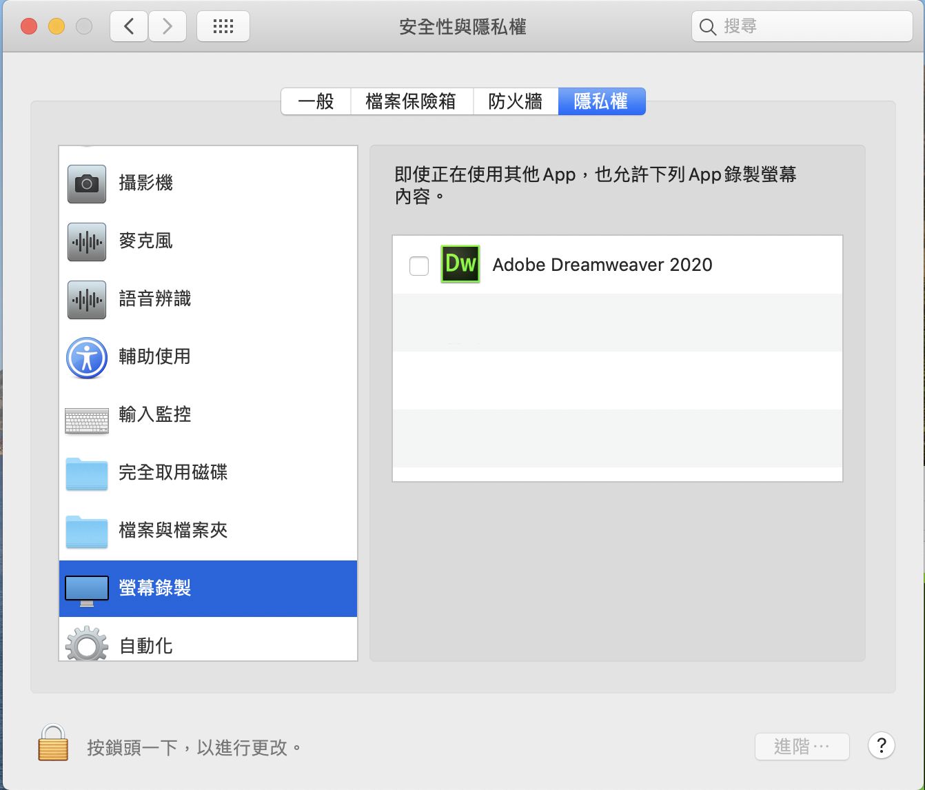 存取「螢幕錄製」時的「安全性和隱私」對話方塊