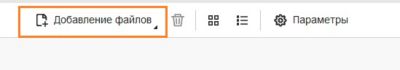 Выбор параметра «Добавить файлы»