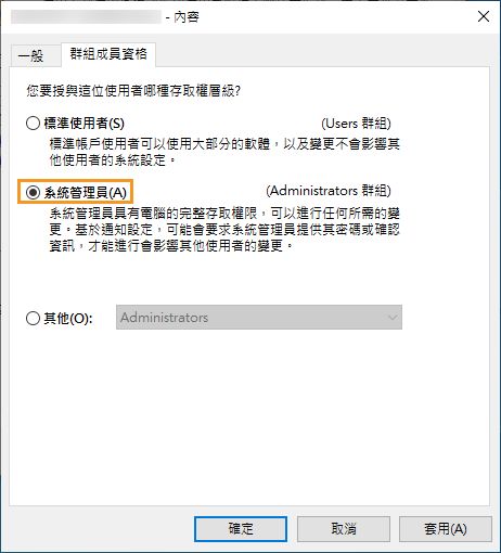 選取「管理員」群組成員資格