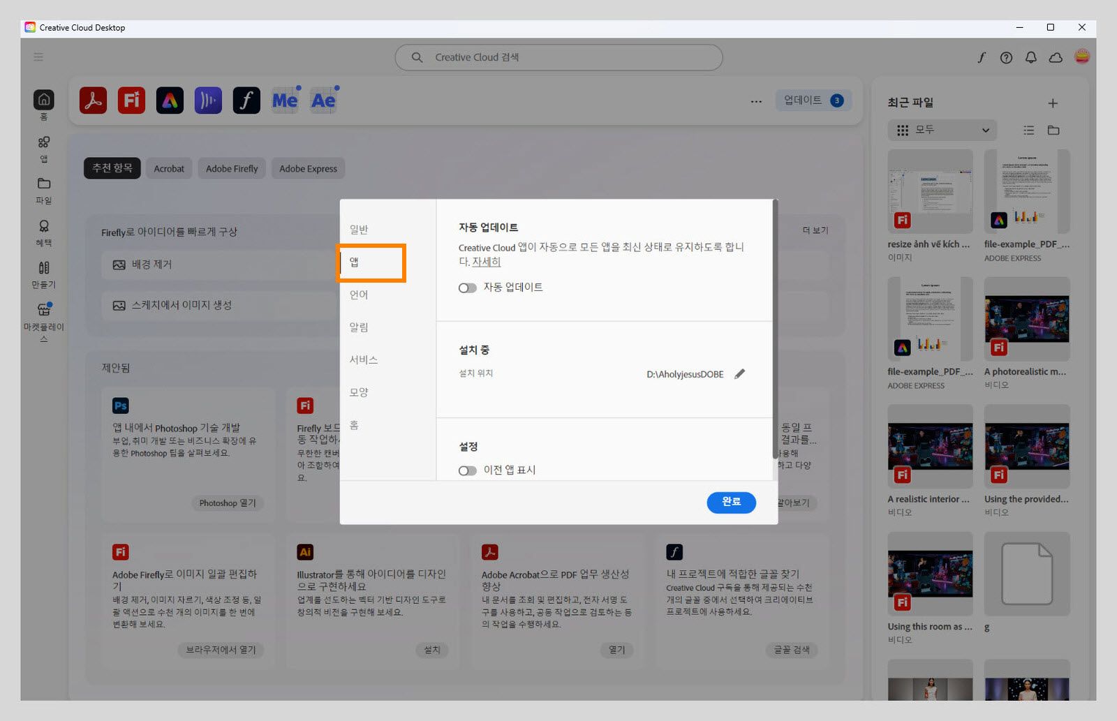 "앱" 탭에서 열린 Adobe Creative Cloud 환경 설정 패널에 자동 업데이트, 설치 위치 및 대역폭 사용에 대한 옵션이 표시됩니다.
