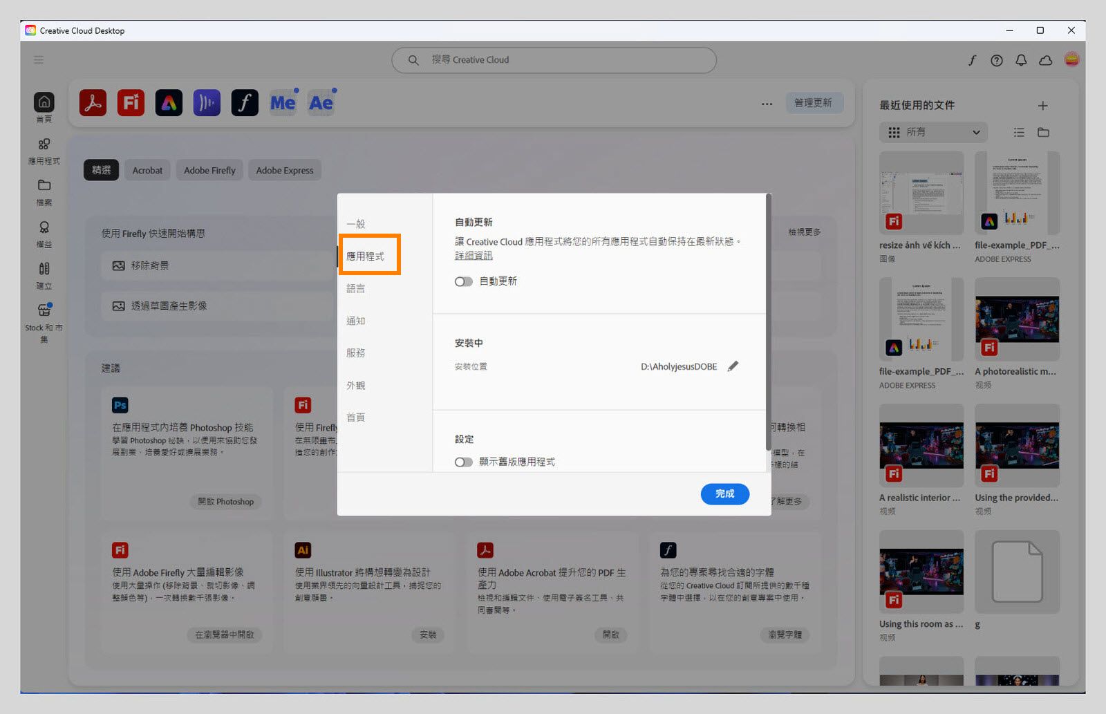 Adobe Creative Cloud 偏好設定面板開啟在「應用程式」標籤上，顯示自動更新、安裝位置和頻寬使用的選項。