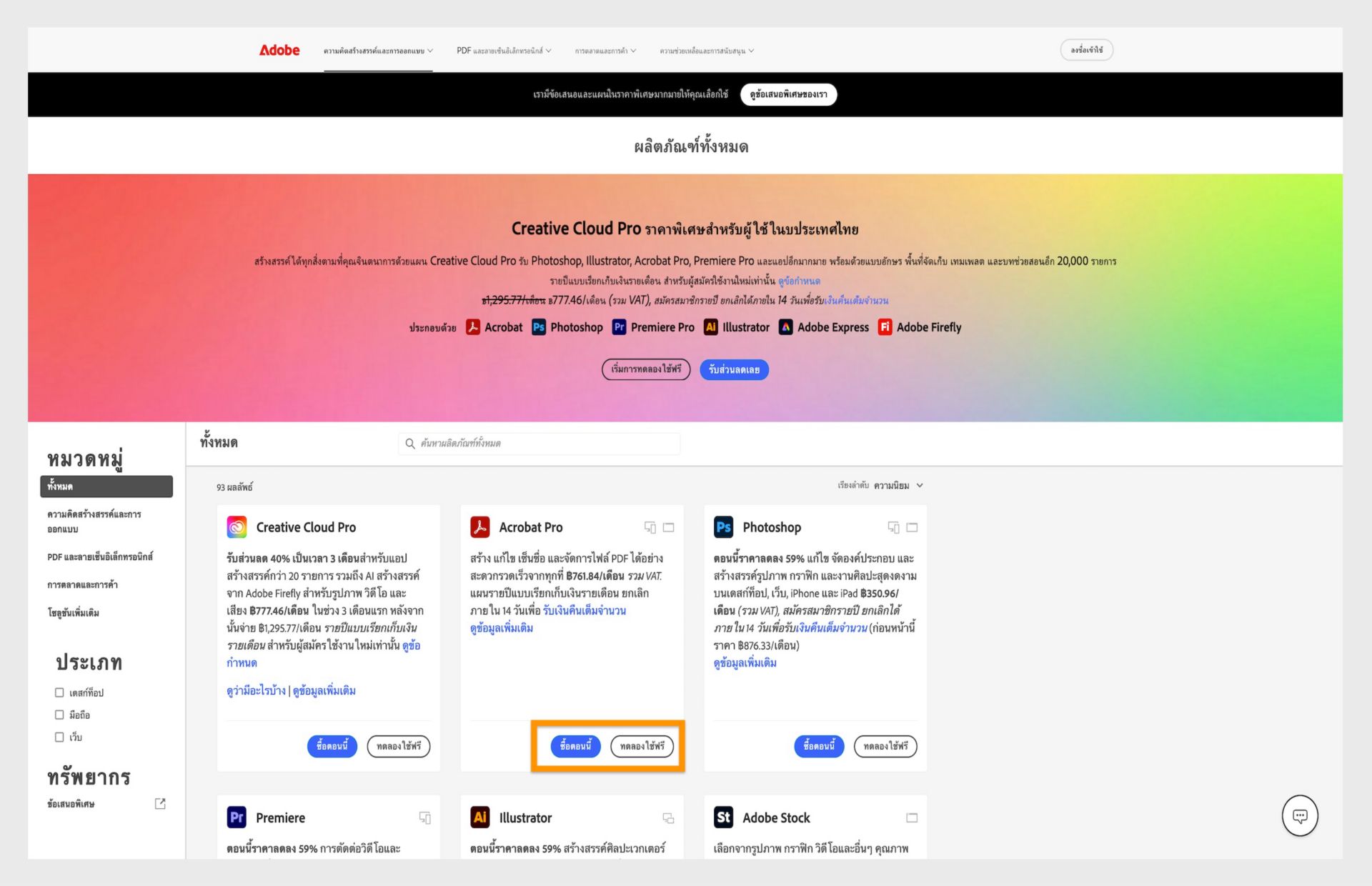 หน้าเว็บแคตตาล็อกผลิตภัณฑ์ Adobe แสดงตัวเลือกการสมัครใช้งาน Creative Cloud พร้อมราคาและลิงก์ดาวน์โหลด