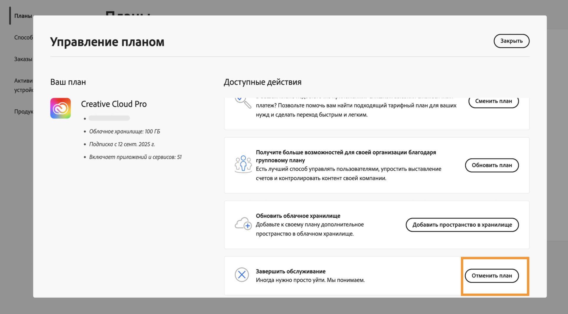 Кнопка «Отменить план», доступная справа от сведений о плане в окне «Управление планом», позволяет отменить вашу подписку Adobe.  