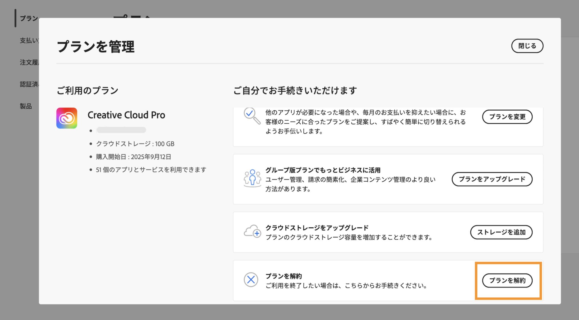 プランを管理ウィンドウのプランの詳細にある「プランを解約」ボタンを選択すると、アドビサブスクリプションを解約するオプションが表示されます。  
