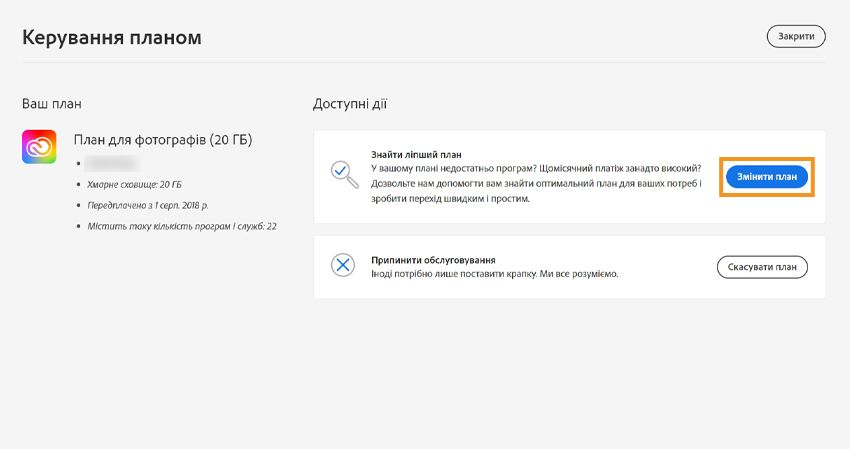 Натисніть «Змінити план», щоб продовжити зміну поточного плану