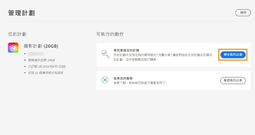選取「變更您的計劃」以繼續變更您目前的計劃