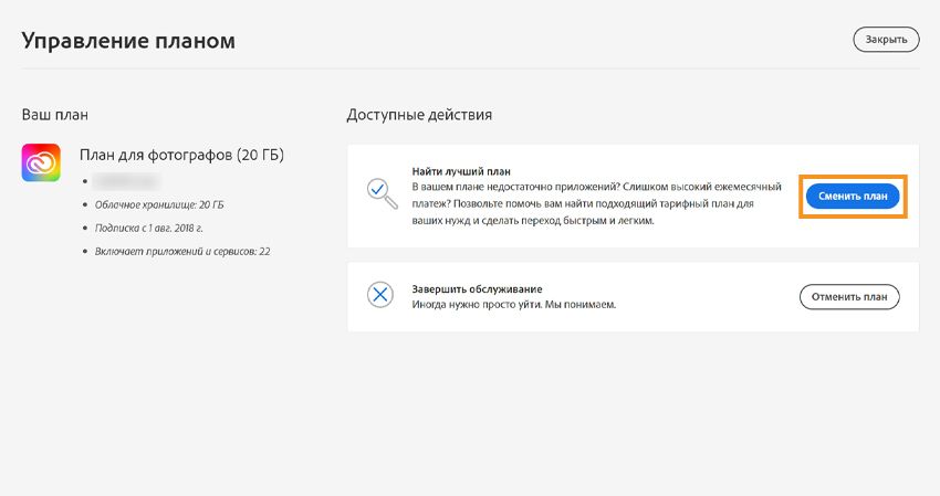 Выберите «Сменить план», чтобы продолжить изменение текущего плана.