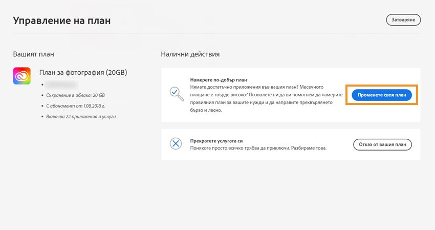 Изберете Променете своя план, за да продължите с промяната на текущия си план