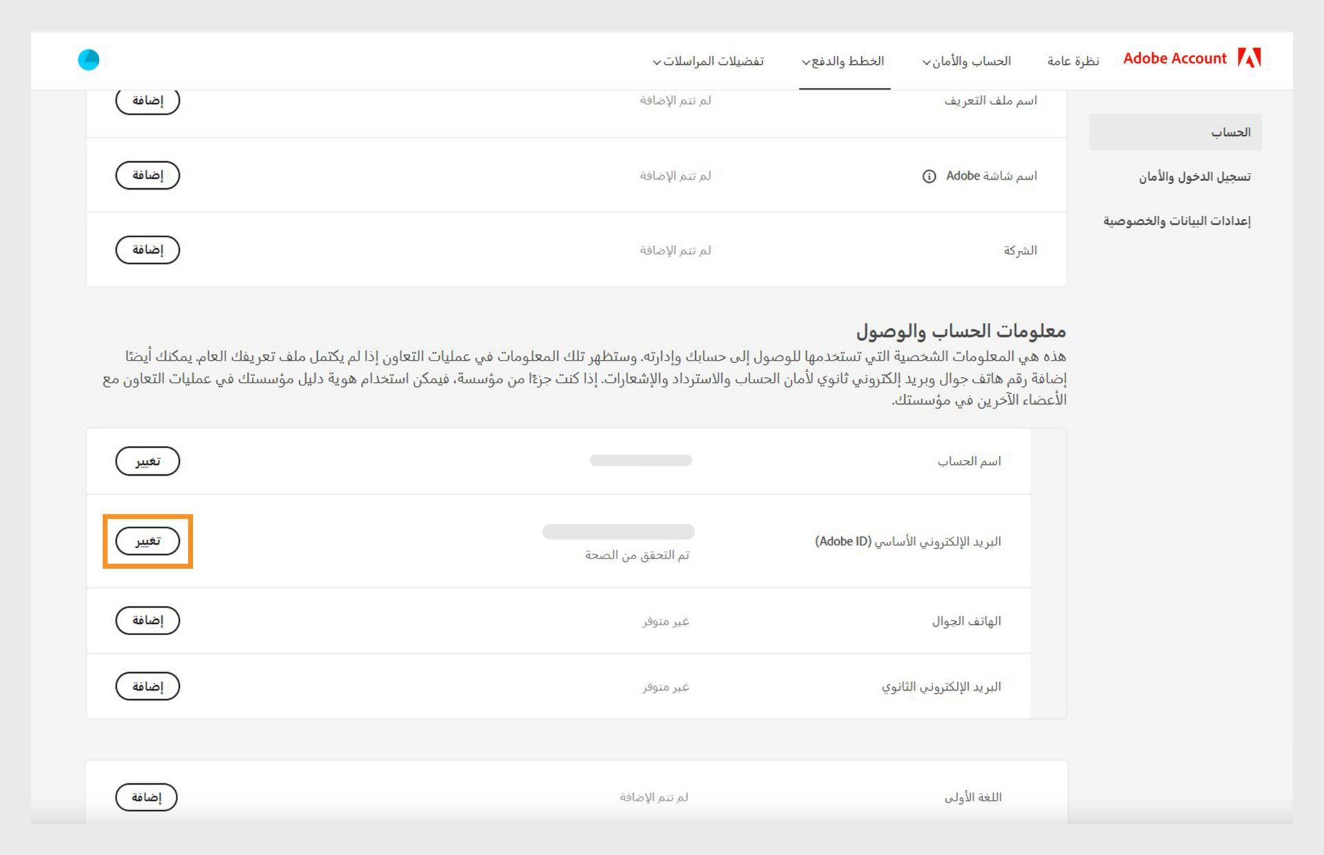 يُظهر قسم معلومات الحساب والوصول إليه في صفحة الحساب خيارات تغيير اسم حسابك والبريد الإلكتروني الأساسي أو Adobe ID، وإضافة رقم جوال وعنوان بريد إلكتروني ثانوي. 