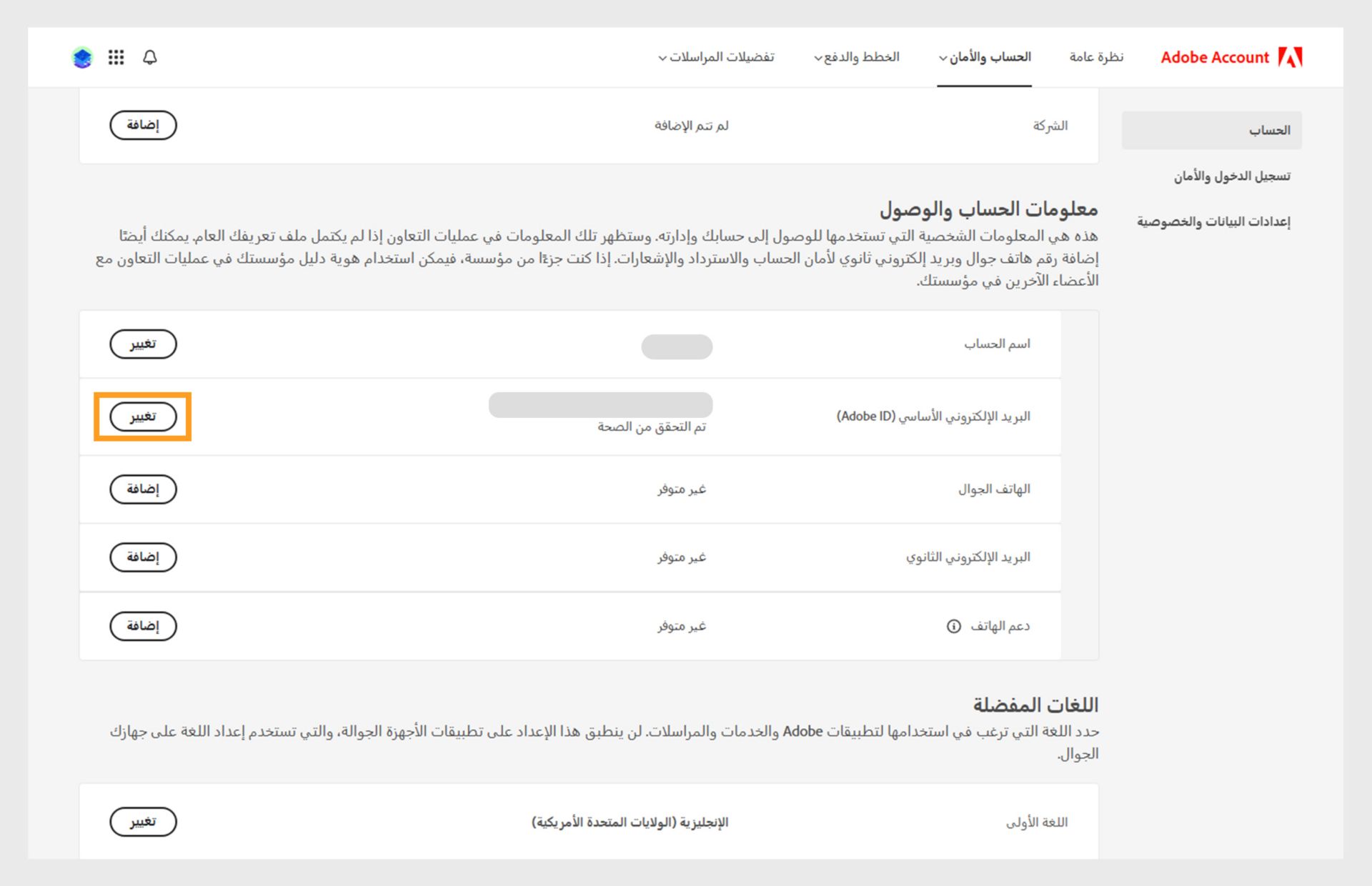 صفحة الحساب والأمان التي تعرض خيارات لتغيير اسم الحساب والبريد الإلكتروني الأساسي أو Adobe ID، وإضافة رقم الهاتف. عنوان البريد الإلكتروني الثانوي، واسم شاشة Adobe، واللغات، والشركة، والتبديل بين علامات تبويب تسجيل الدخول والأمان والبيانات والخصوصية. 