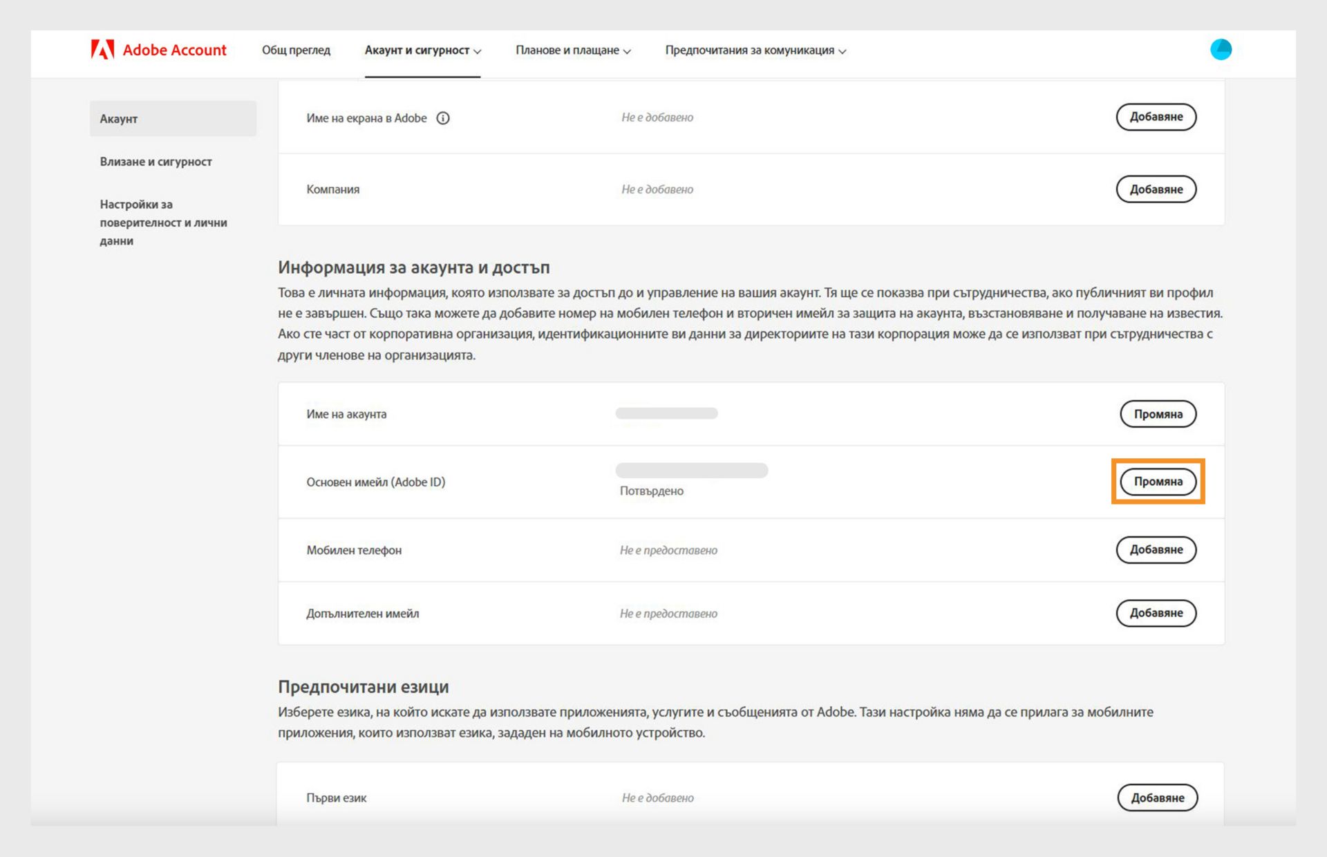 Разделът „Информация за акаунта и достъп“ на страницата на акаунта, показващ опциите за промяна на името на вашия акаунт и основния имейл или Adobe ID, както и добавяне на мобилен телефонен номер и вторичен имейл. 