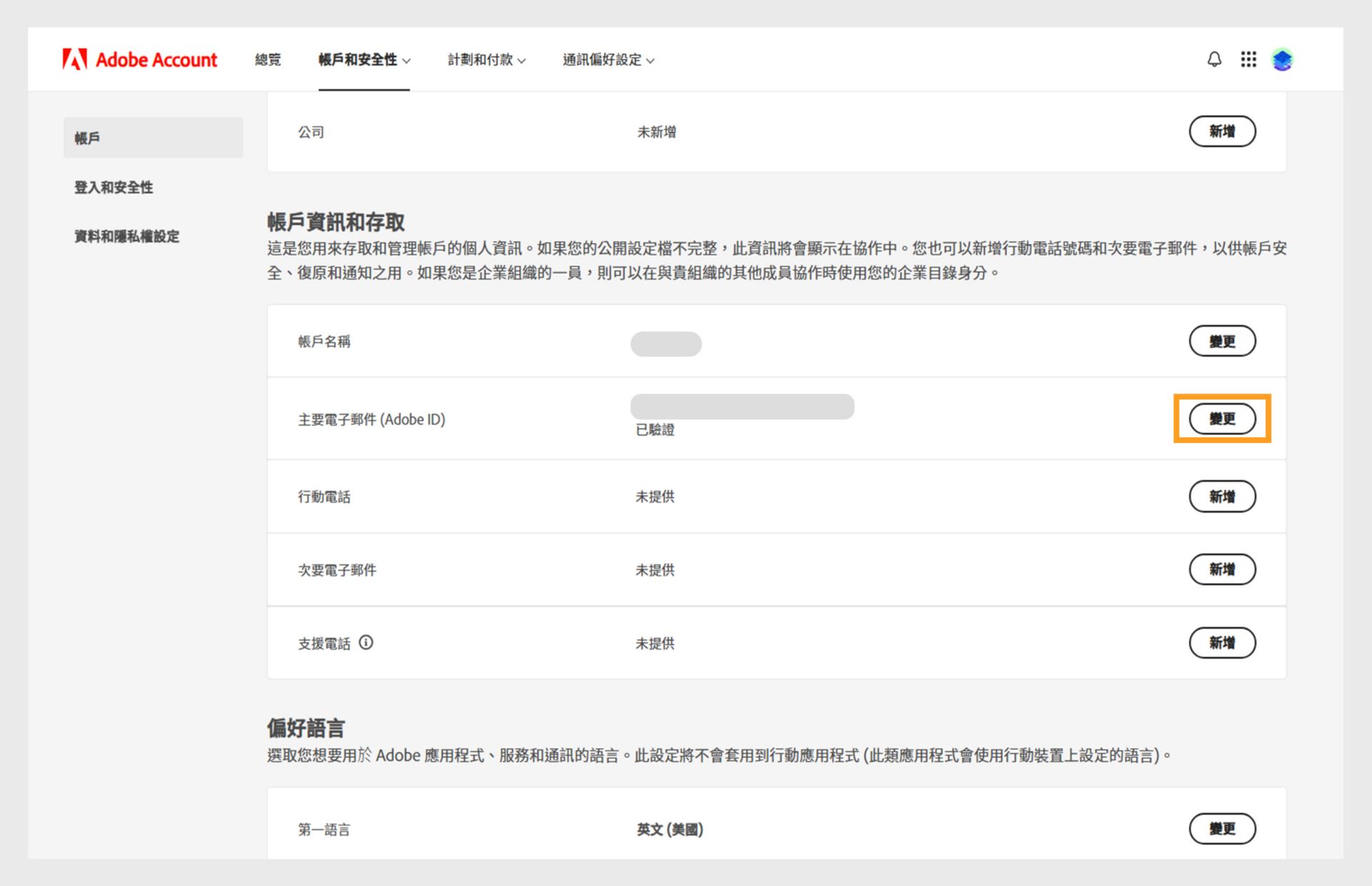 帳戶和安全性頁面顯示了變更帳戶名稱和主要電子郵件或 Adobe ID 及新增電話號碼的選項。 次要電子郵件地址、Adobe 畫面名稱、語言和公司，然後切換至「登入和安全與資料」及「隱私」標籤。 