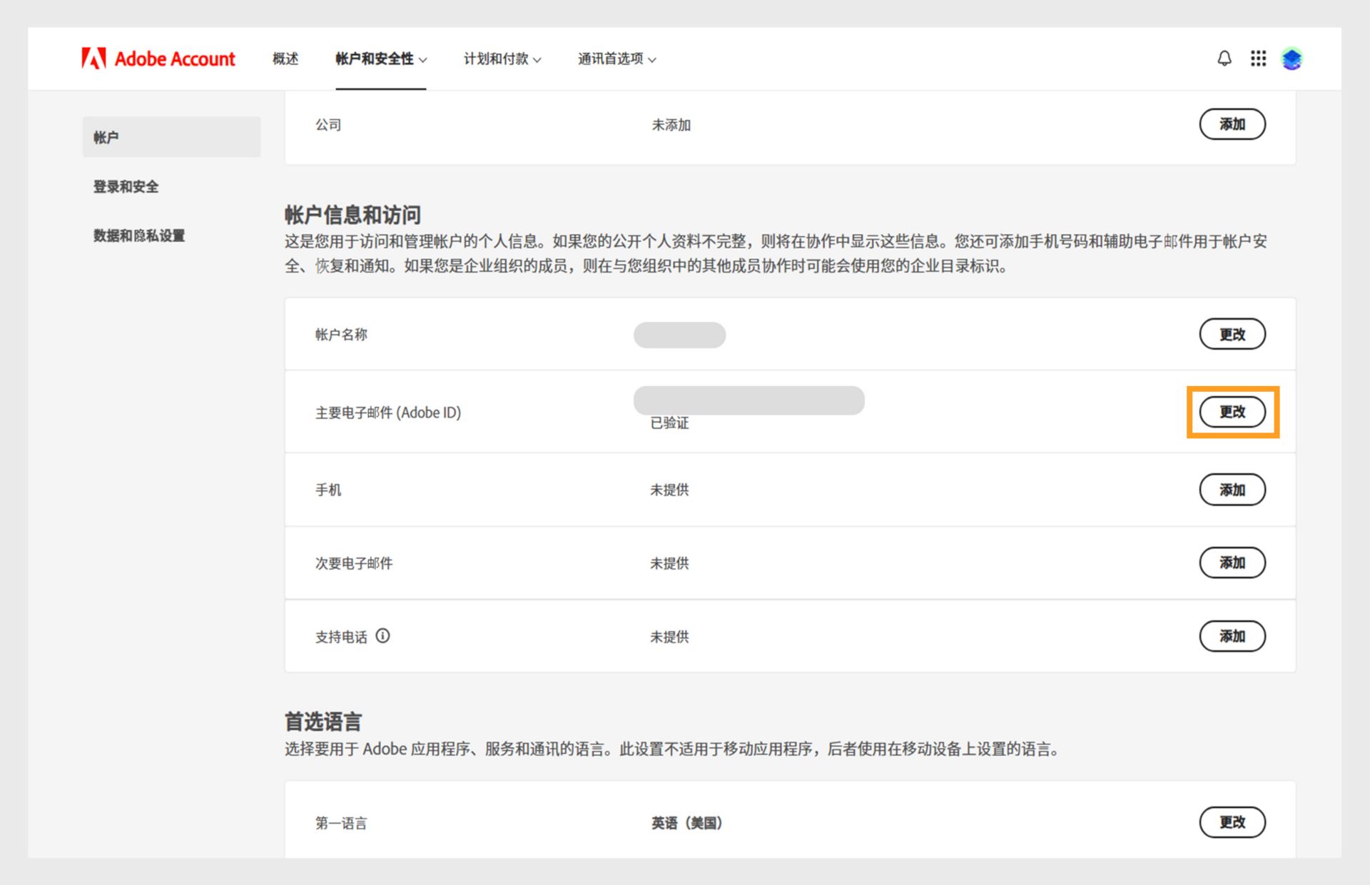 帐户和安全页面显示以下选项：更改帐户名称、主电子邮件地址或 Adobe ID、添加电话号码。 备用电子邮件地址、Adobe 屏幕名称、语言和公司，以及切换到“登录”、“安全和数据”或“隐私”选项卡。 