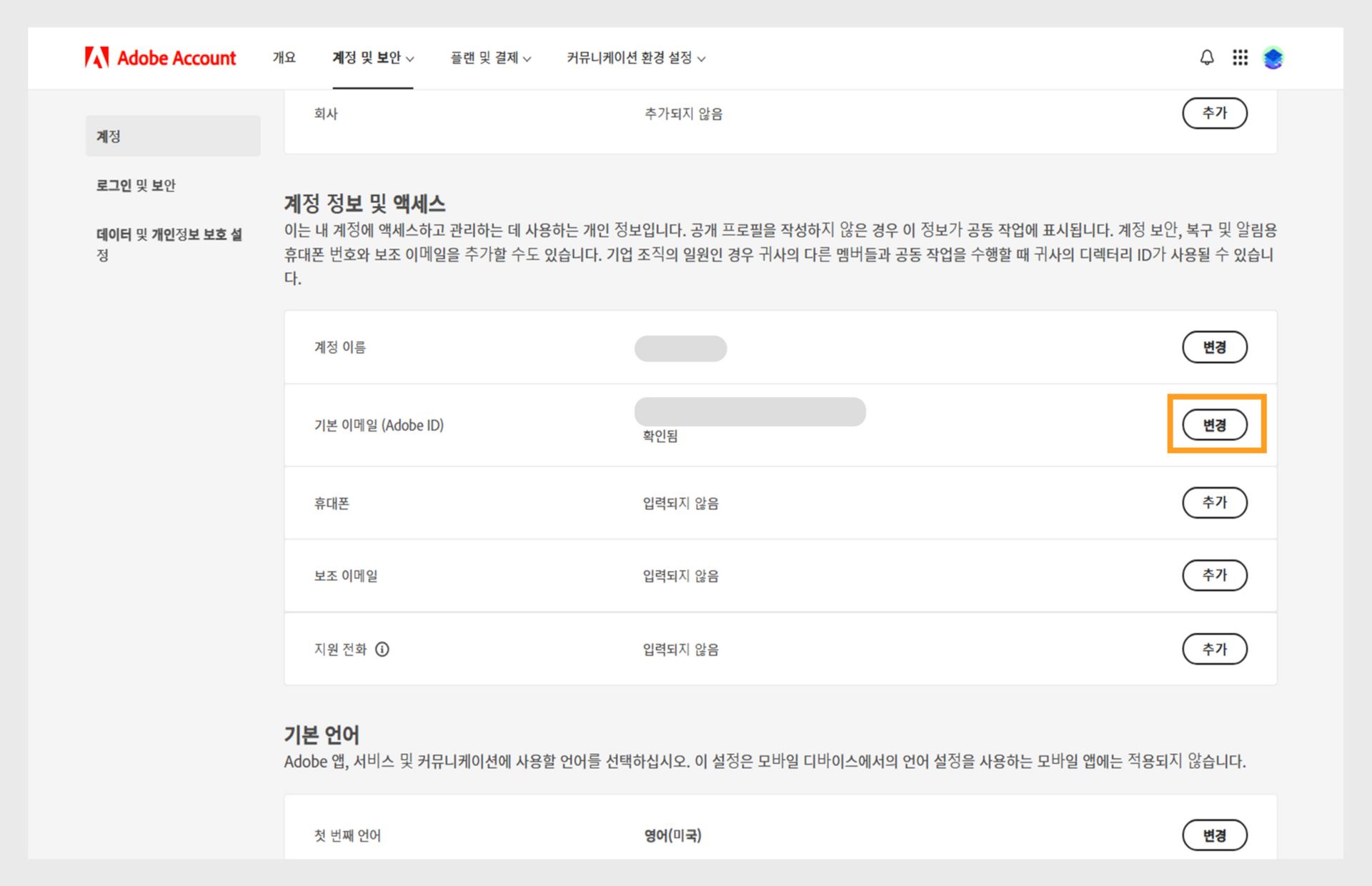 계정 및 보안 페이지에서 계정 이름 및 기본 이메일 또는 Adobe ID를 변경하고 전화번호, 보조 이메일 주소, Adobe 화면 이름, 언어, 회사를 추가하고 로그인, 보안 및 데이터, 개인정보 보호 탭으로 전환하는 옵션을 확인할 수 있습니다. 
