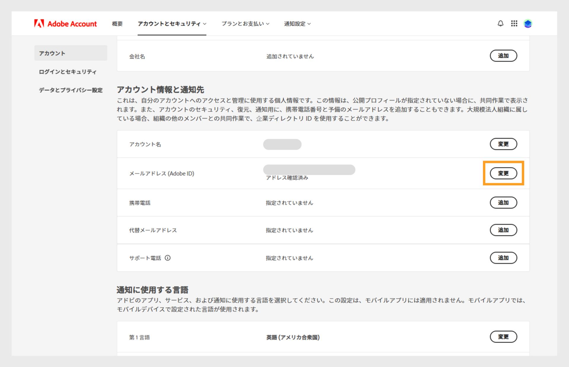 「アカウントとセキュリティ」ページでは、アカウント名とプライマリメールまたは Adobe ID を変更したり、電話番号を追加したりするオプションが表示されます。 セカンダリメールアドレス、アドビ画面名、言語、会社を入力し、ログイン、セキュリティとデータ、プライバシータブに切り替えます。 
