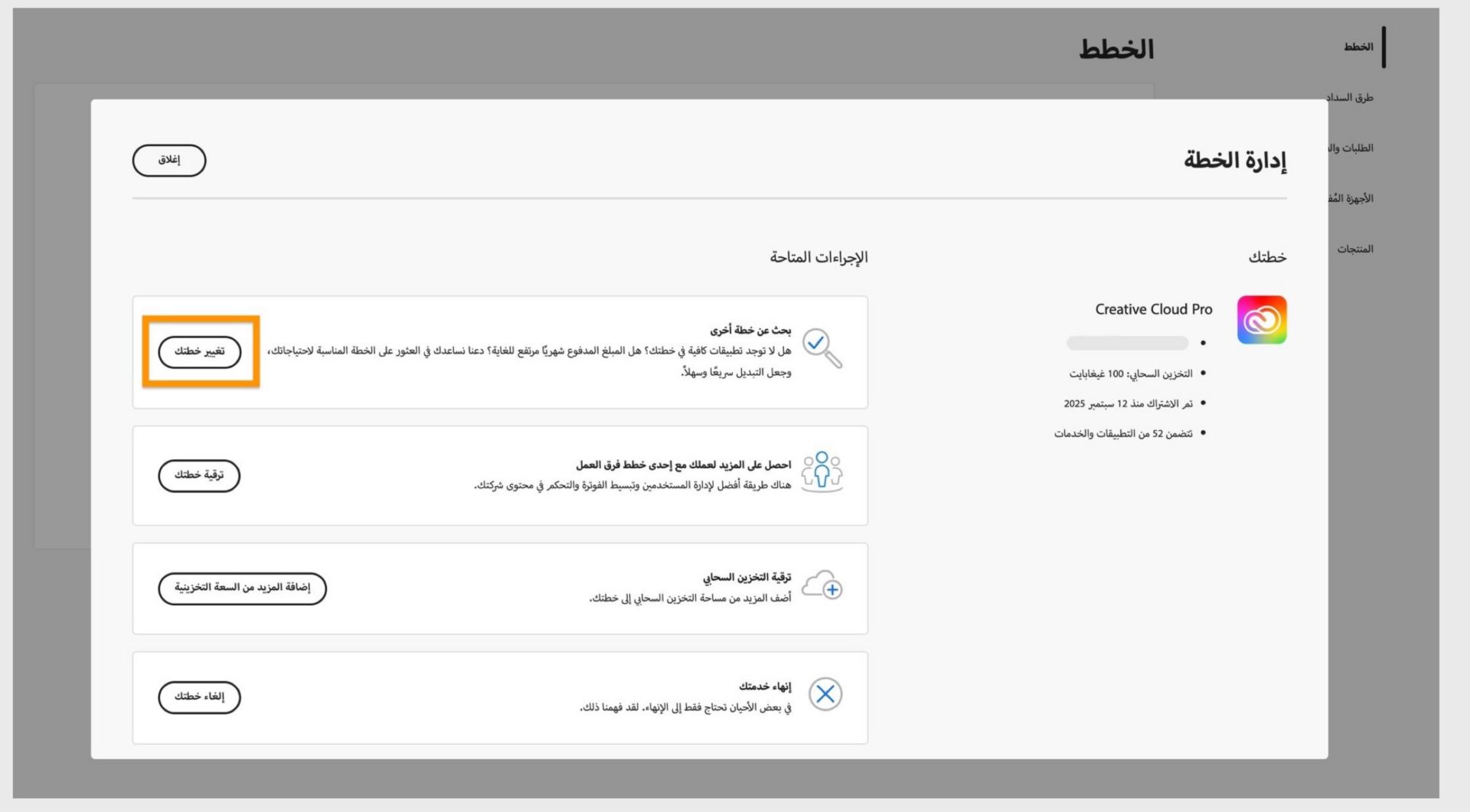 نافذة Manage Plan التي تعرض الإجراءات المتاحة، حيث يتم تمييز زر Change your plan.
