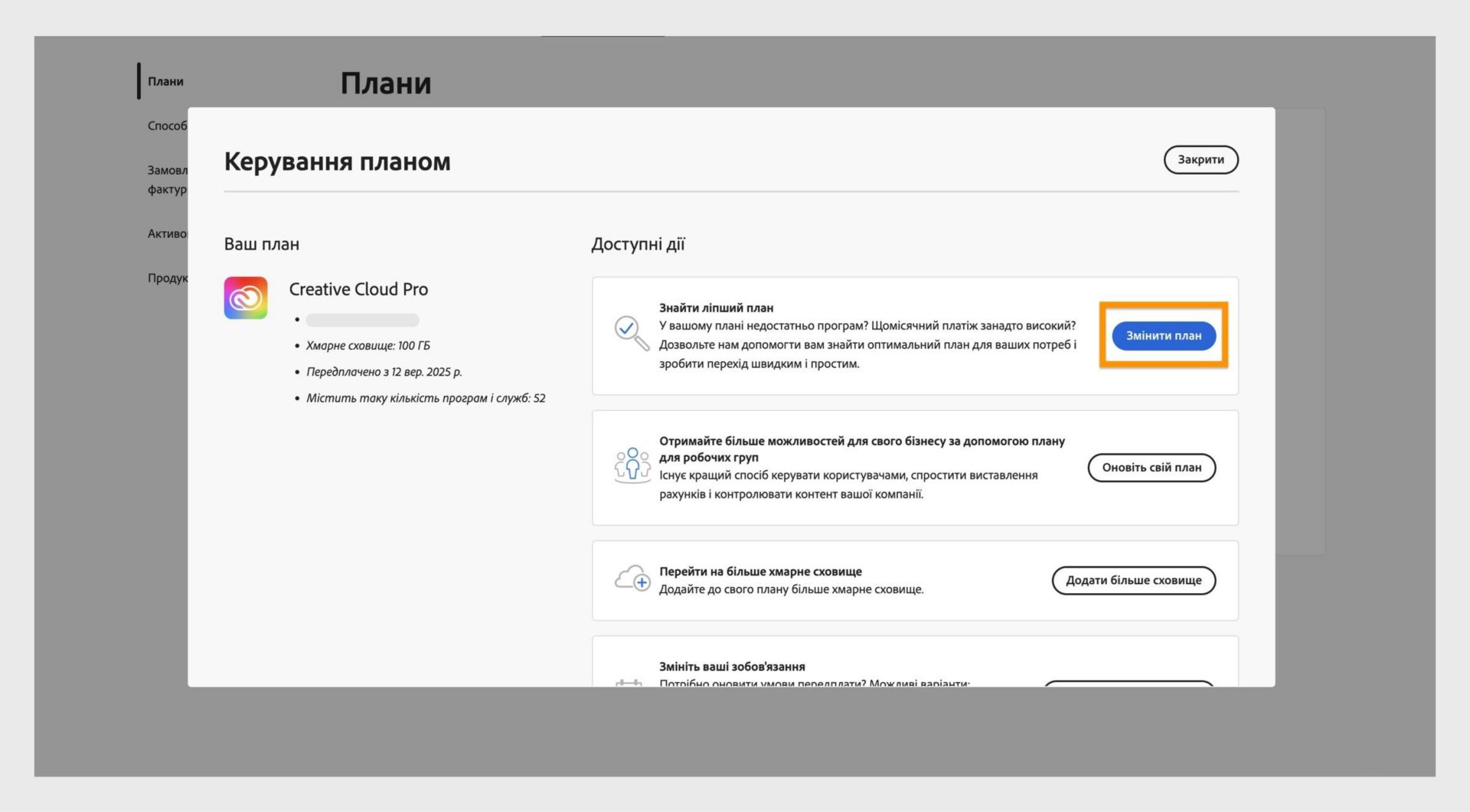 Вікно «Керування планом» із доступними діями, де виділено кнопку «Змінити план».