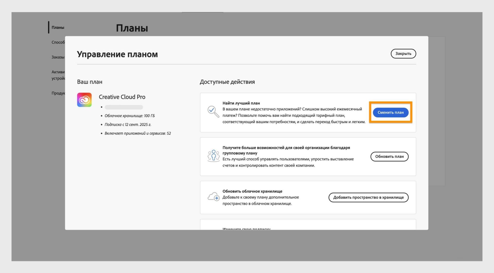 Окно «Управление планом» с доступными действиями, где выделена кнопка «Изменить план».