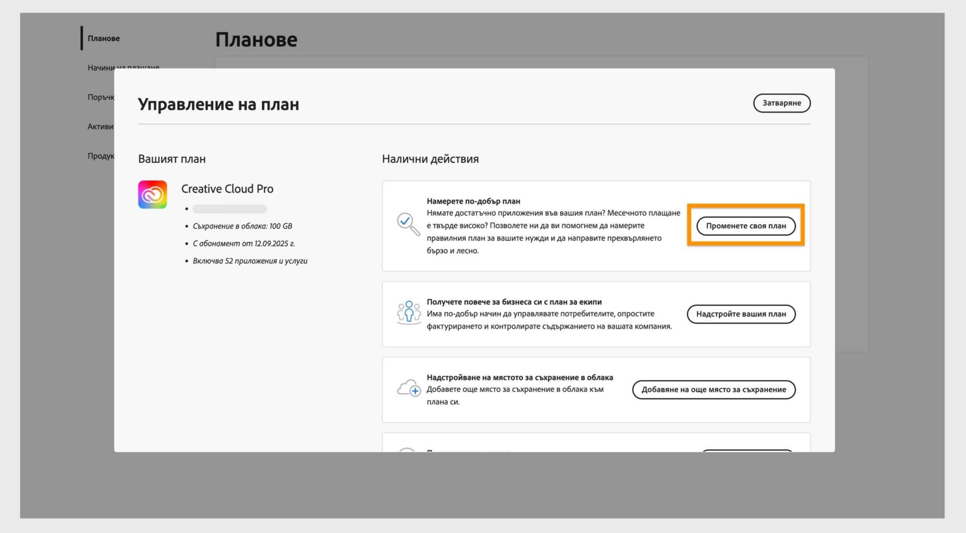 Прозорецът Manage Plan (Управление на план), показващ възможните действия, където е маркиран бутонът Change your plan (Променете плана си).