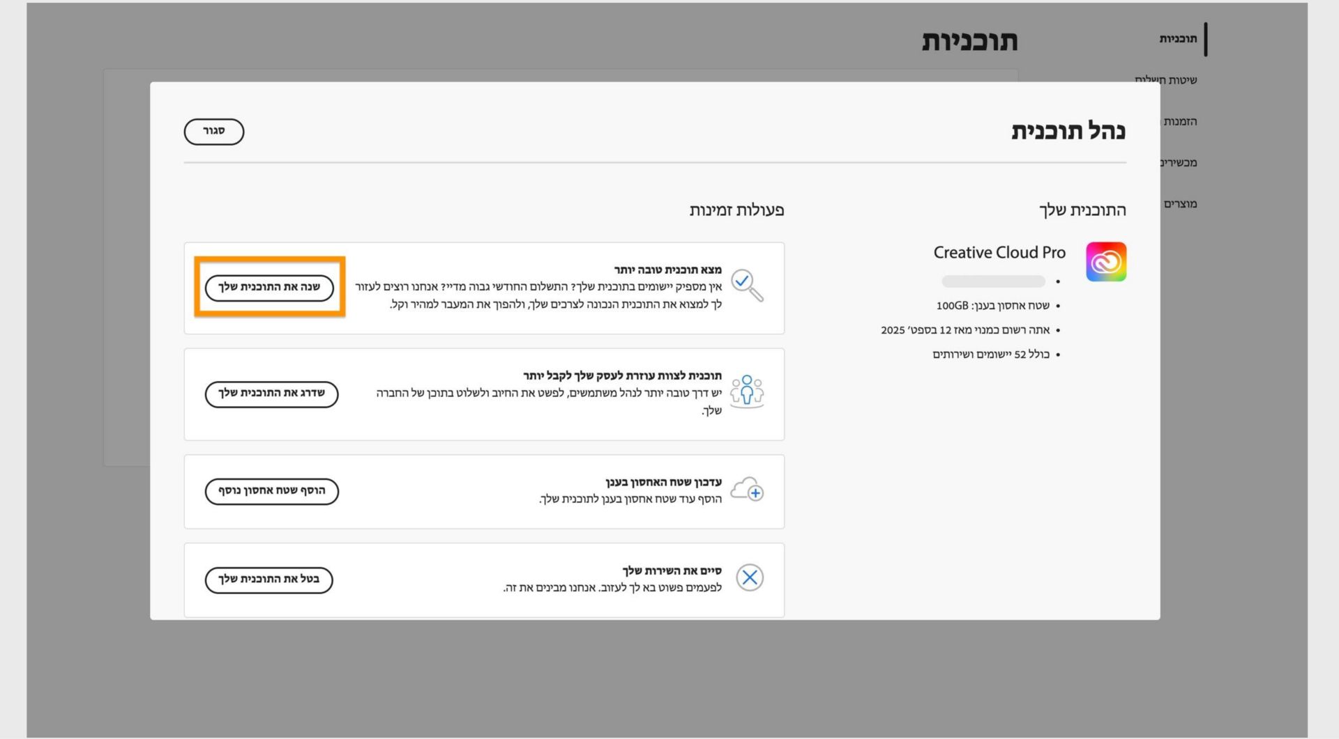 החלון Manage Plan מציג את הפעולות הזמינות, כאשר הלחצן Change your plan מודגש.