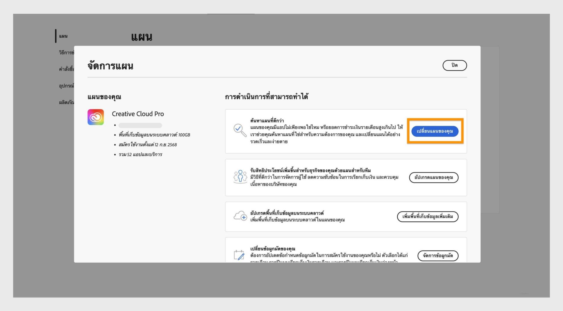 หน้าต่าง จัดการแผน จะแสดงการดำเนินการที่ทำได้ ซึ่งมีปุ่ม เปลี่ยนแผนของคุณ ถูกไฮไลต์ไว้