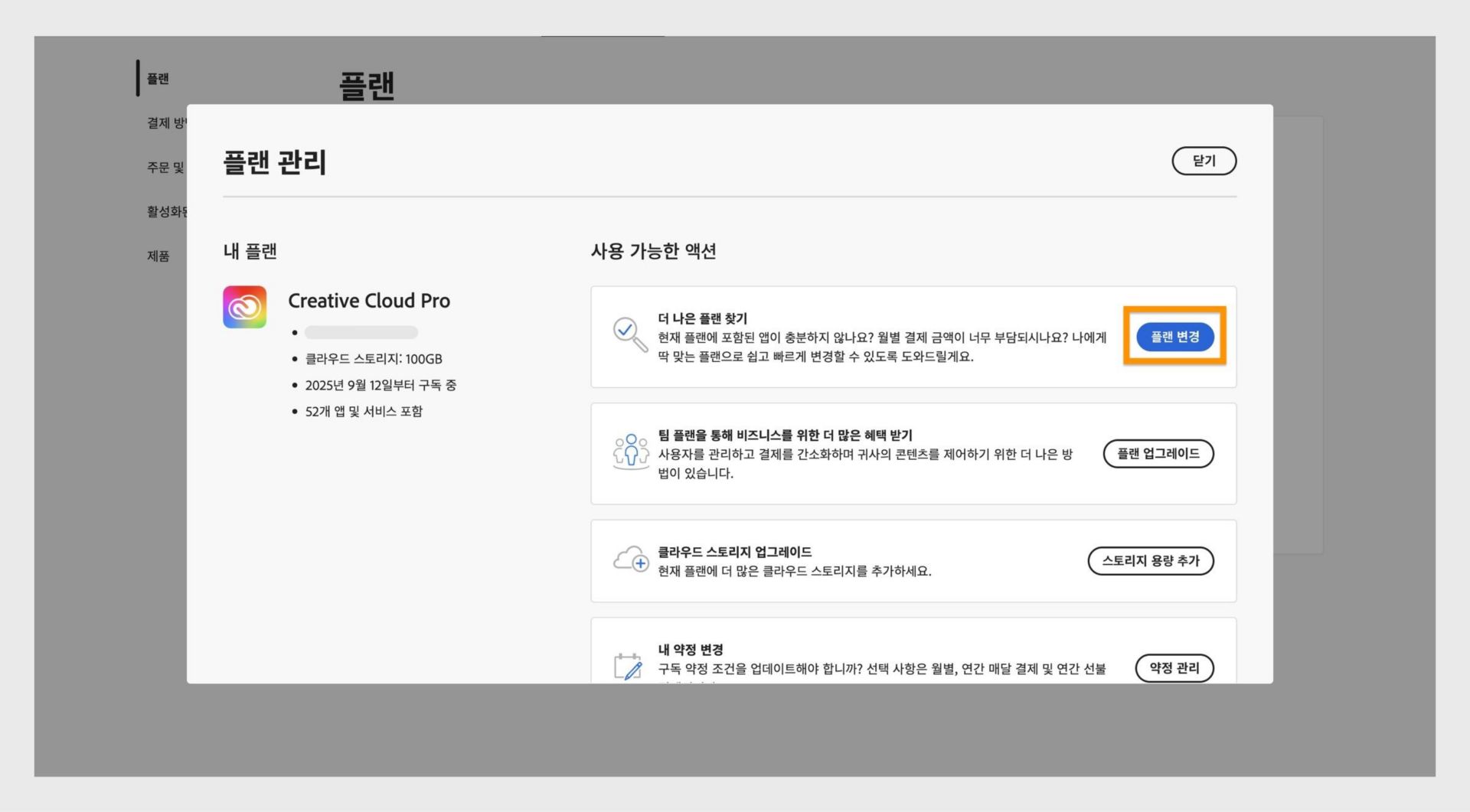 플랜 변경 버튼이 강조 표시된 사용 가능한 작업을 표시하는 플랜 관리 창.