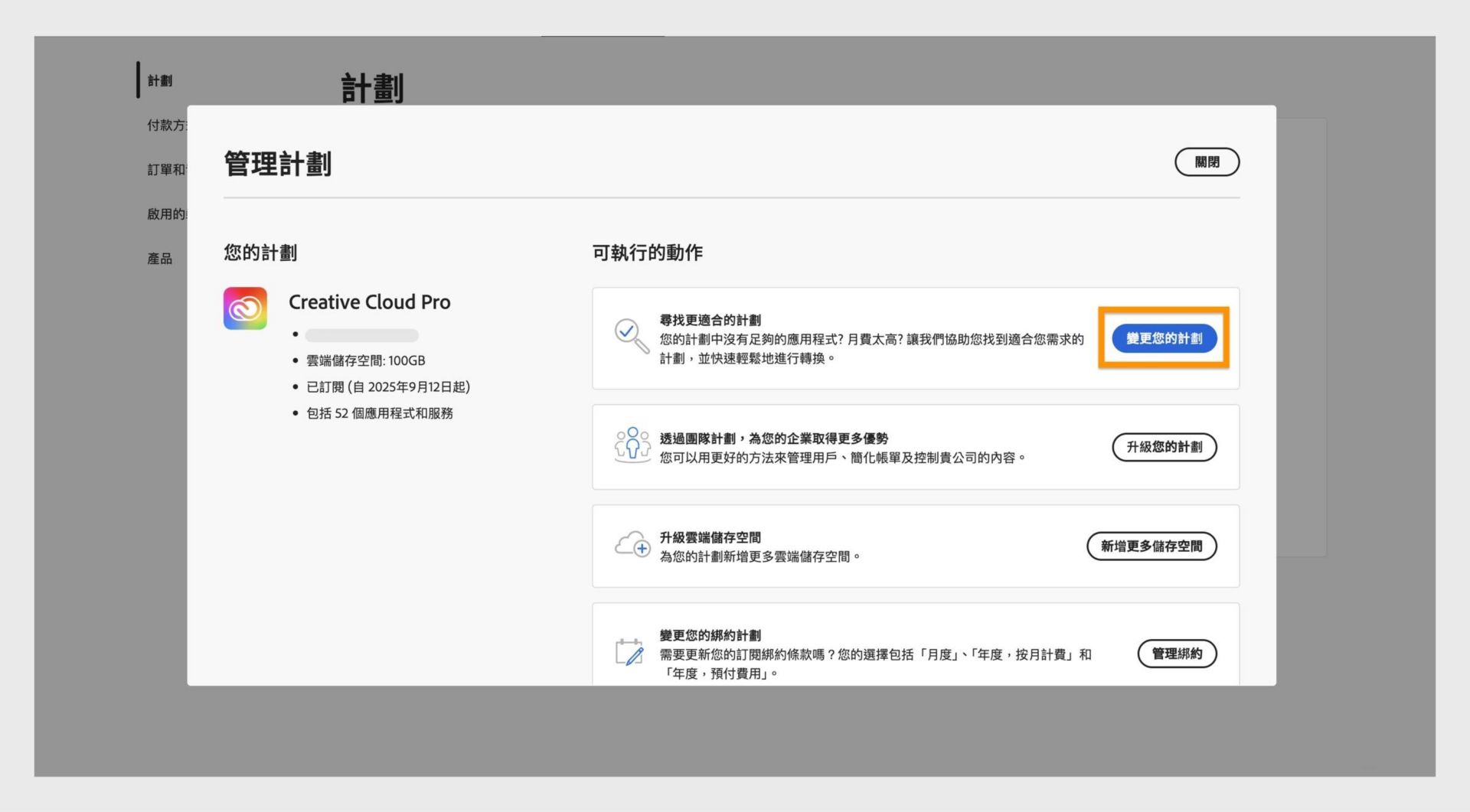 「管理計劃」視窗顯示出可用的動作，其中強調顯示「變更您的計劃」按鈕。
