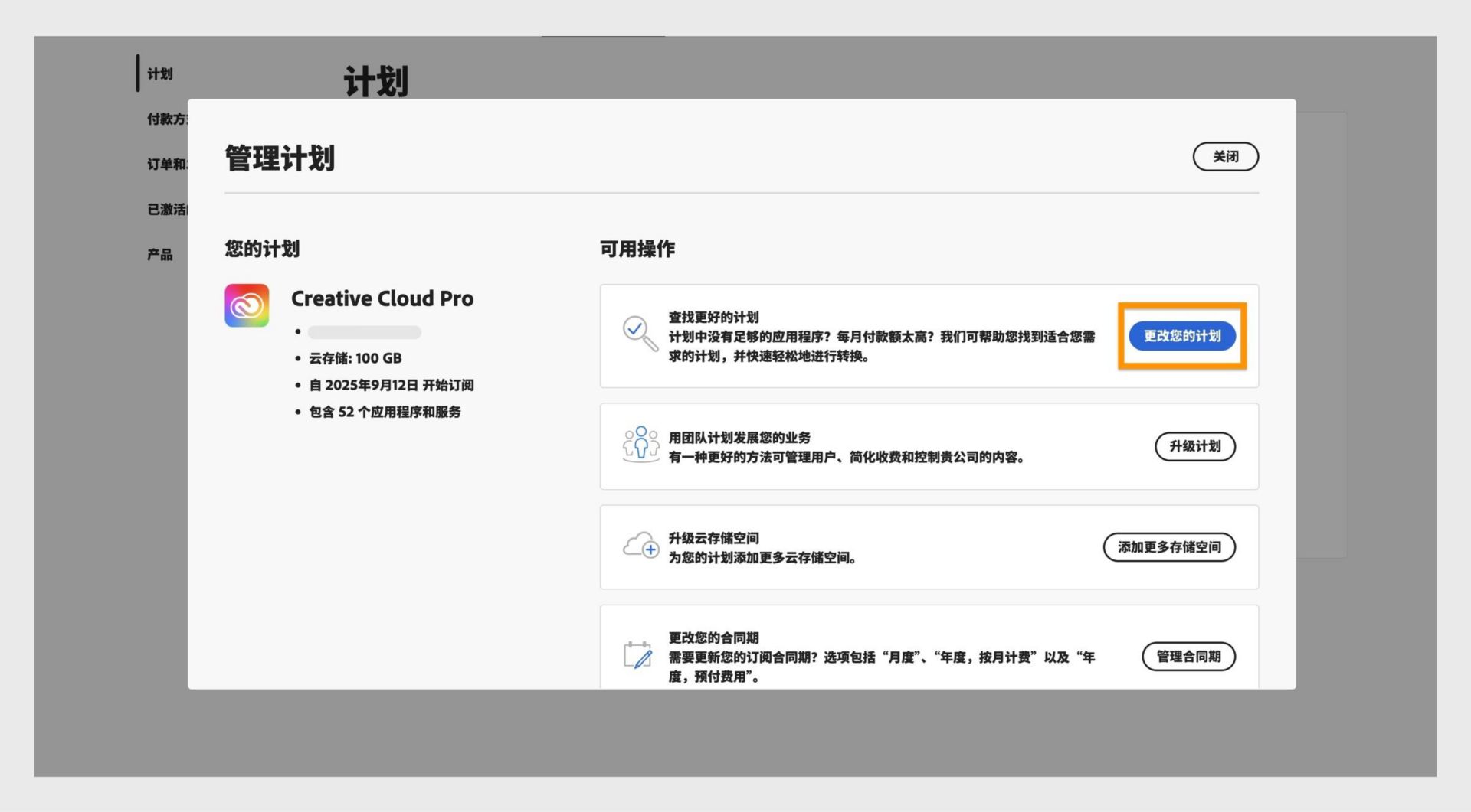 “管理计划”窗口显示可用操作，其中“更改计划”按钮已突出显示。