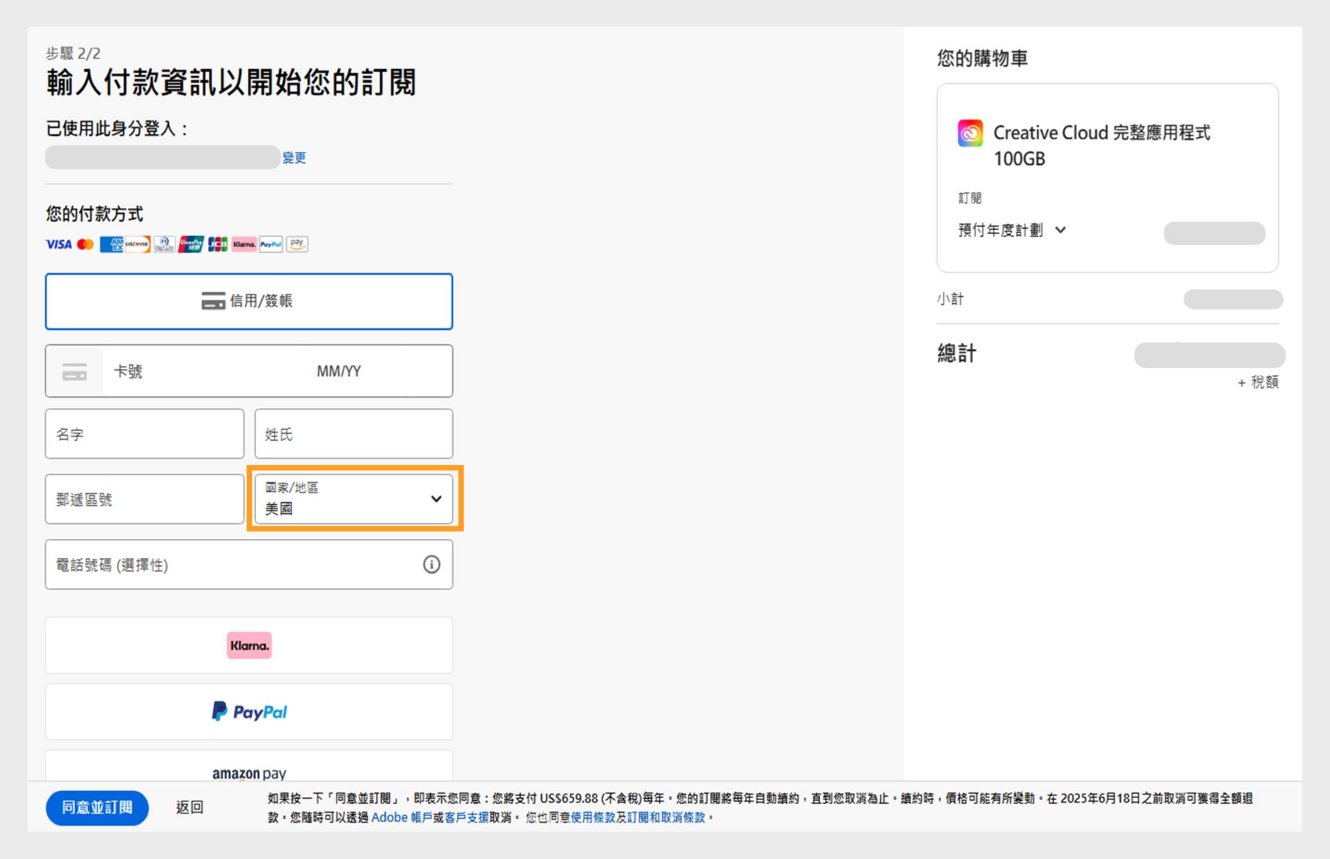 「輸入付款資訊以開始訂閱」頁面將顯示可用的付款方式、輸入付款詳細資訊的欄位、購物車中的商品及其價格、已登入的帳戶與變更電子郵件的選項，以及完成購買的訂閱按鈕。 