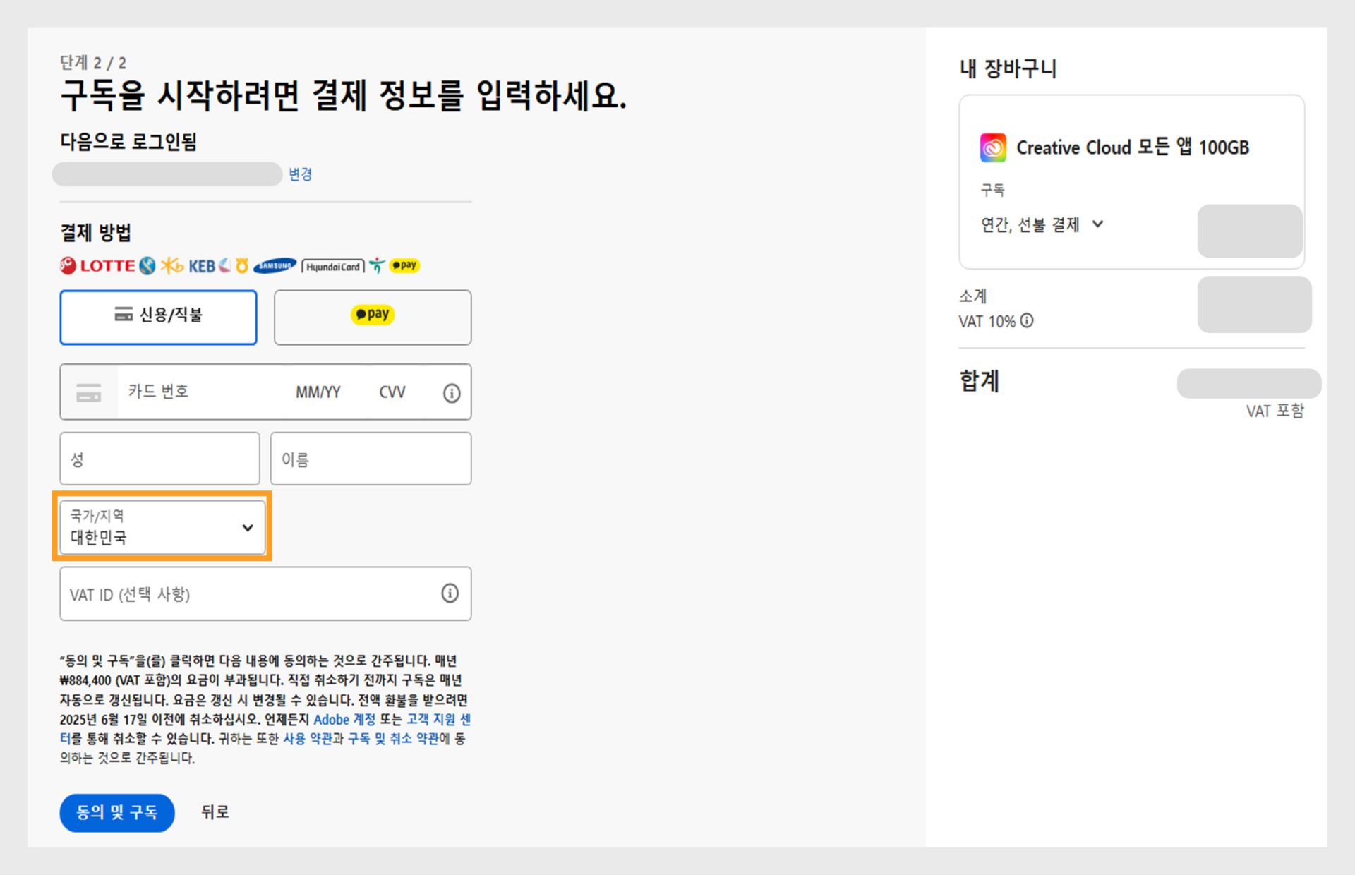 결제 정보를 입력하면 사용 가능한 결제 방법, 결제 세부 사항을 입력하는 필드, 장바구니에 있는 항목과 가격, 이메일 변경 옵션이 있는 로그인 계정, 구매를 완료하는 구독 버튼이 표시되는 구독 페이지가 시작됩니다. 