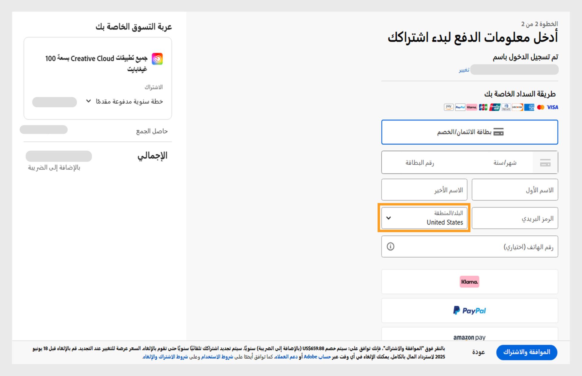 صفحة إدخال معلومات الدفع لبدء اشتراكك التي تعرض طرق الدفع المتاحة، وحقول لإدخال تفاصيل الدفع، والعناصر الموجودة في عربة التسوق وأسعارها، وتسجيل الدخول إلى الحساب مع خيار تغيير البريد الإلكتروني، وزر الاشتراك لإتمام عملية الشراء. 