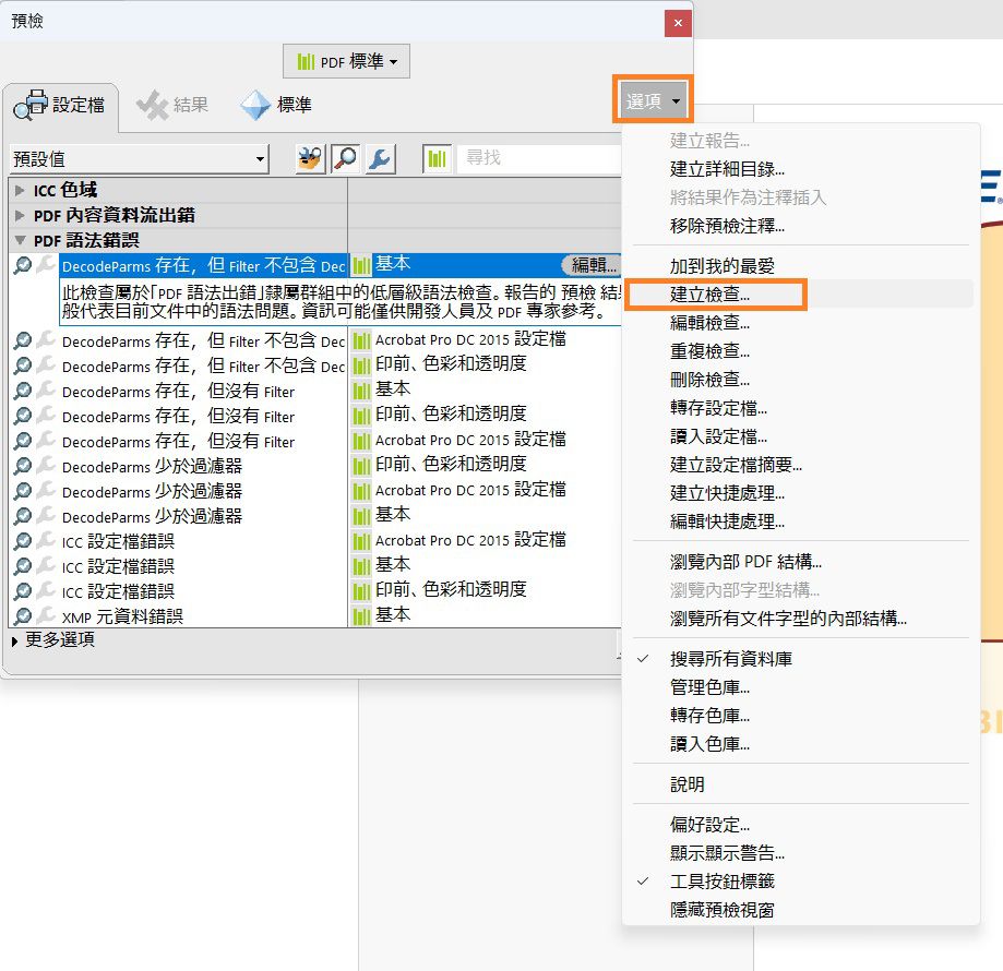 顯示「預檢」對話方塊，且強調顯示「選取建立檢查」選項