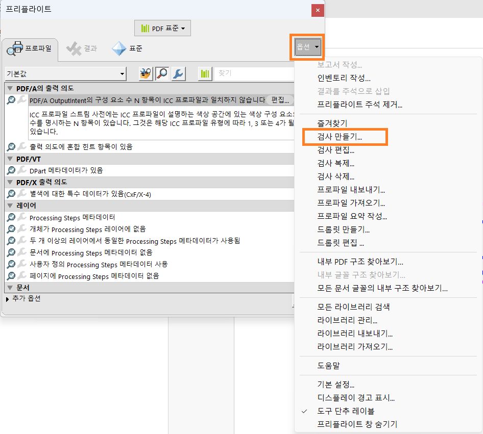 그러면 프리플라이트 대화 상자가 표시되고 검사 만들기 선택 옵션이 강조 표시됩니다.