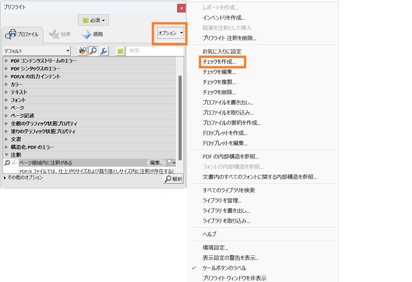 プリフライトダイアログボックスが表示され、「チェックを作成」オプションがハイライト表示されています