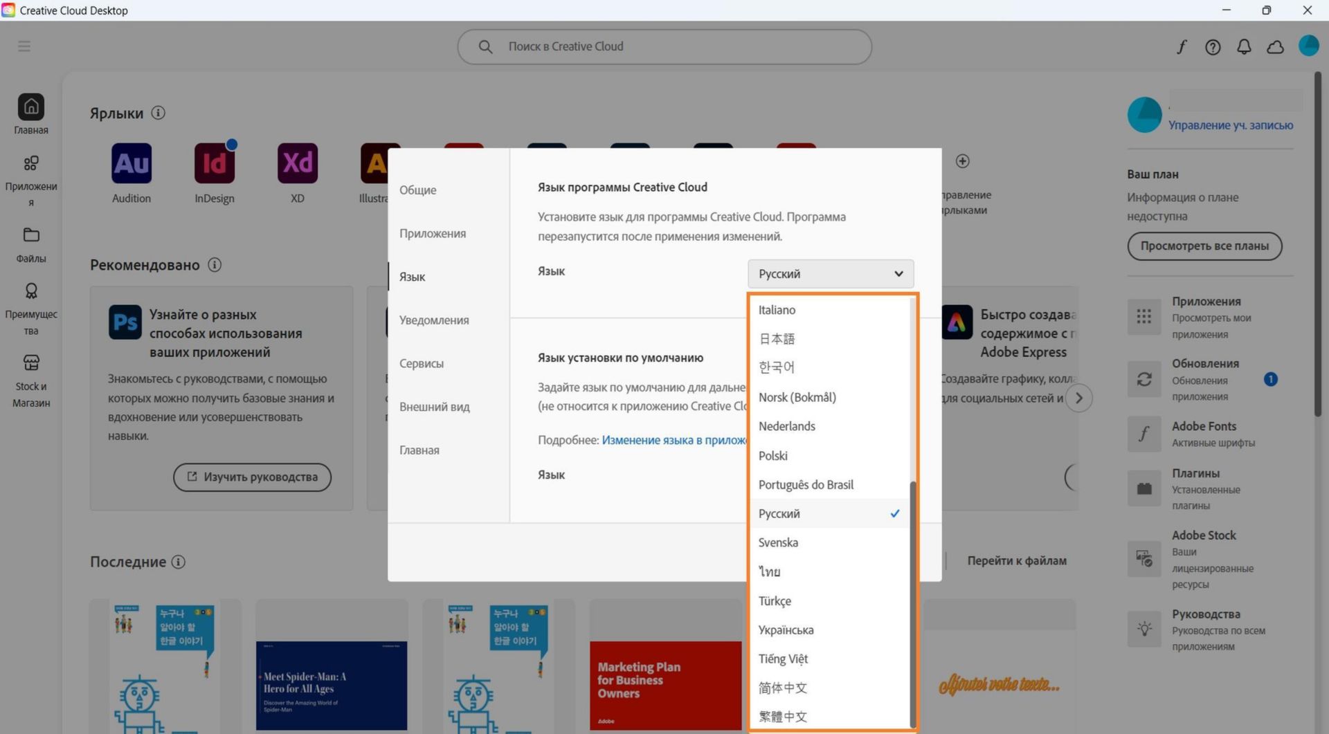 На вкладке «Язык» окна «Настройки» отображаются параметры выбора языка Creative Cloud для ПК и языка установки по умолчанию.